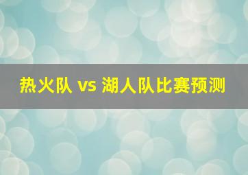 热火队 vs 湖人队比赛预测